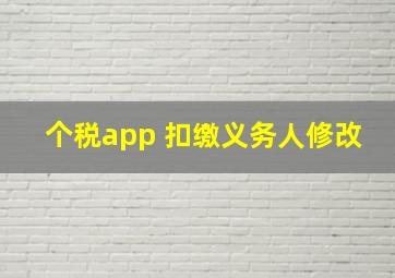 个税app 扣缴义务人修改